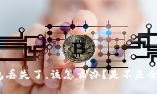 TP钱包丢失了，该怎么办？是不是会被盗？