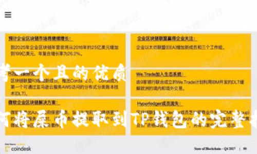思考一个且的优质

如何将屎币提取到TP钱包的完整指南