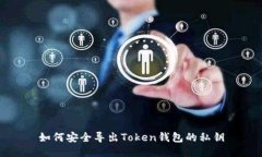 如何安全导出Token钱包的私