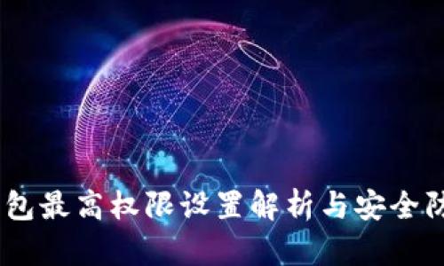 USDT钱包最高权限设置解析与安全防护技巧