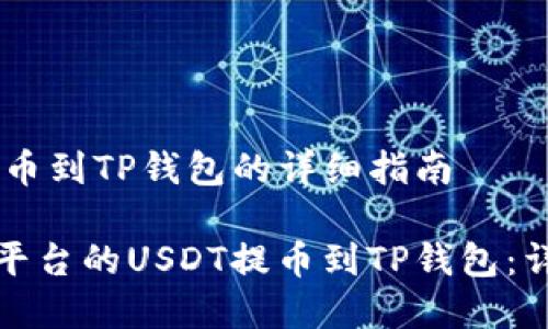 抹茶USDT提币到TP钱包的详细指南

如何将抹茶平台的USDT提币到TP钱包：详尽步骤解析