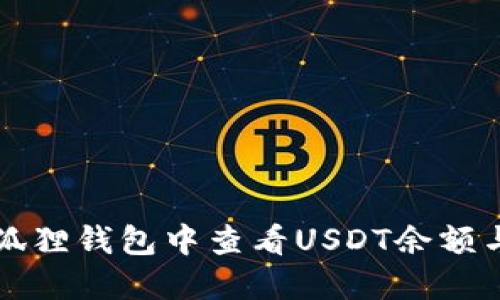如何在小狐狸钱包中查看USDT余额与交易记录