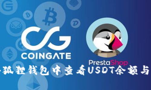 如何在小狐狸钱包中查看USDT余额与交易记录