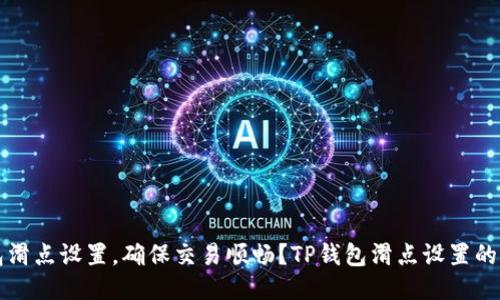 如何调整TP钱包滑点设置，确保交易顺畅？TP钱包滑点设置的调整技巧与方法