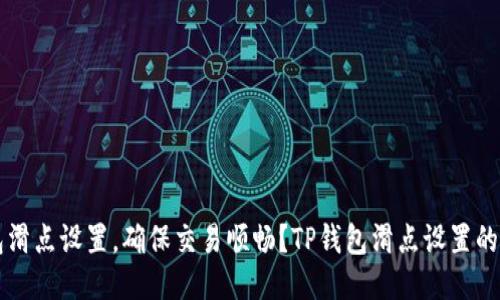 如何调整TP钱包滑点设置，确保交易顺畅？TP钱包滑点设置的调整技巧与方法