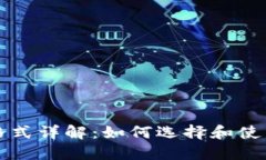 USDT钱包格式详解：如何选