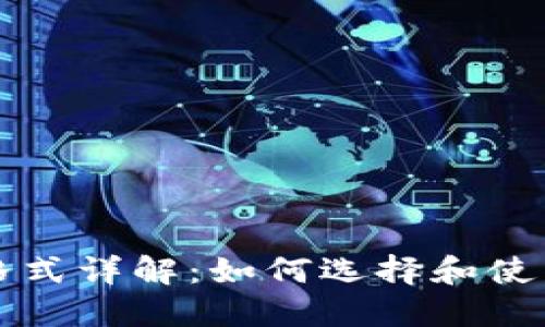 USDT钱包格式详解：如何选择和使用USDT钱包