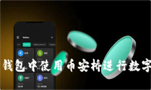 如何在TP钱包中使用币安桥进行数字货币交易