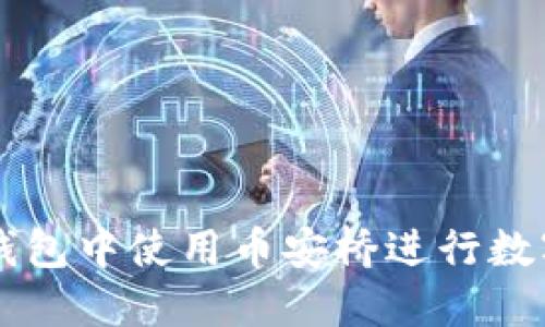 如何在TP钱包中使用币安桥进行数字货币交易