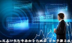 如何在TP钱包中添加合约地