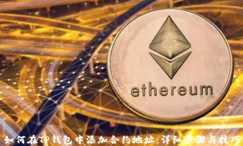 
如何在TP钱包中添加合约地址：详细步骤与技巧