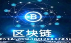 如何在钱包中放入USDT进行