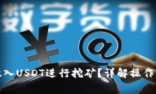 如何在钱包中放入USDT进行挖矿？详解操作步骤与注意事项
