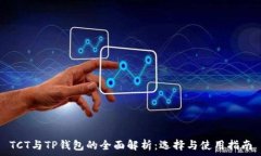   TCT与TP钱包的全面解析：