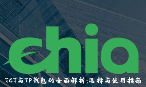   
TCT与TP钱包的全面解析：选择与使用指南