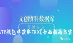 如何在TP钱包中获取TRX？全
