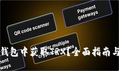 如何在TP钱包中获取TRX？全面指南与实用技巧