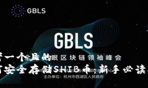 思考一个且的  
如何安全存储SHIB币：新手必读指南