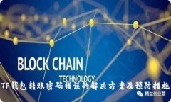 TP钱包转账密码错误的解决