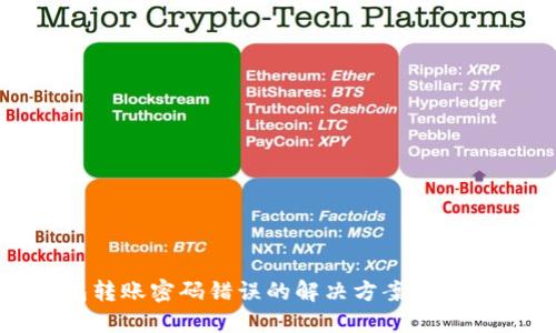TP钱包转账密码错误的解决方案及预防措施