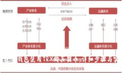 如何通过TP钱包使用TRX购买