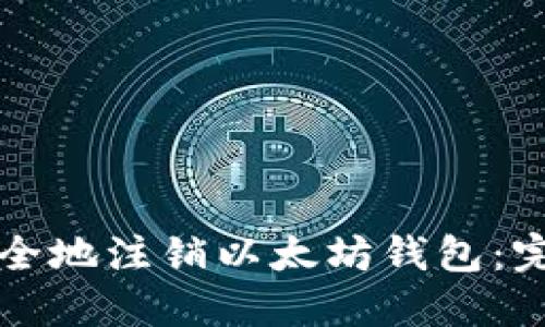 如何安全地注销以太坊钱包：完整指南
