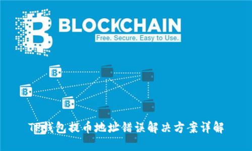 TP钱包提币地址错误解决方案详解