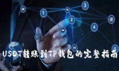 USDT转账到TP钱包的完整指