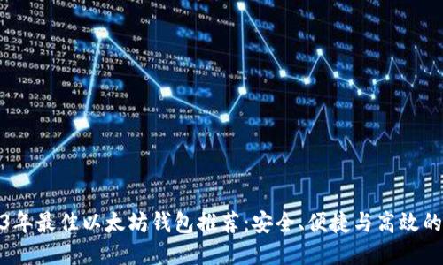 2023年最佳以太坊钱包推荐：安全、便捷与高效的选择