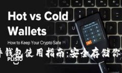 比特币硬件钱包使用指南