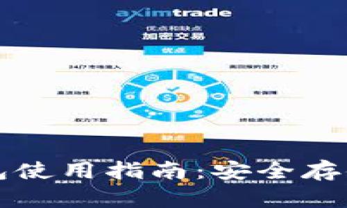 比特币硬件钱包使用指南：安全存储你的数字资产