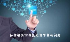 如何解决TP钱包无法下载的