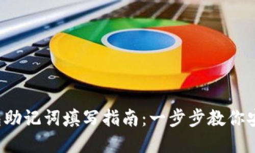 t p钱包助记词填写指南：一步步教你安全填写