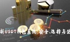 全面解析USDT钱包系统：安