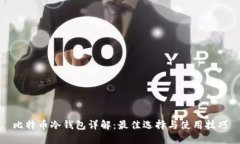 比特币冷钱包详解：最佳