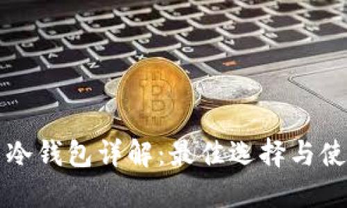 比特币冷钱包详解：最佳选择与使用技巧