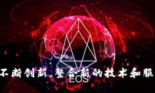 如何理解TP钱包的盈利模式与经济效益分析 | 破解数字资产的商业秘密

TP钱包, 盈利模式, 数字资产, 经济效益/guanjianci

### 内容主体大纲

1. **引言**
   - TP钱包的概述
   - 数字资产的背景
   - 文章目的与结构

2. **TP钱包简介**
   - 什么是TP钱包
   - TP钱包的发展历程
   - TP钱包的市场定位

3. **TP钱包的盈利模式**
   - 交易手续费
   - 增值服务
   - 代币发行与交易
   - 跨链交易与流动性提供

4. **数字资产背景下的经济效益**
   - 数字资产的增长趋势
   - TP钱包对用户的价值体现
   - TP钱包的用户增长与盈利能力

5. **影响TP钱包盈利的因素**
   - 市场竞争
   - 用户流失率
   - 技术创新
   - 合规性与法规限制

6. **TP钱包的未来发展**
   - 潜在的市场机遇
   - 挑战与应对策略
   - 发展方向与技术创新

7. **结论**
   - 对TP钱包商业模式的总结
   - 对未来的展望

### 详细内容

#### 引言

随着区块链技术和数字资产的迅速发展，TP钱包作为一种新兴数字资产管理工具，受到了越来越多用户的关注和使用。本文旨在深入探讨TP钱包的盈利模式，并分析其在数字资产背景下的经济效益，帮助读者更好地理解这一新兴市场的潜力与挑战。

#### TP钱包简介

##### 什么是TP钱包

TP钱包是一款多功能的数字资产管理工具，用户可以通过它存储、管理和交易各种数字货币。TP钱包不仅支持主流数字货币，还涵盖众多小众币种和代币，给予用户更大的选择空间。

##### TP钱包的发展历程

TP钱包自成立以来，经历了多个版本的更新与改进。从最初的简单加密货币钱包，到现在的多功能数字资产管理平台，TP钱包一直在不断适应市场需求，提升用户体验。

##### TP钱包的市场定位

TP钱包定位于提供一站式数字资产管理服务，除了基础的钱包功能外，还致力于提供资产增值服务，满足用户不同的投资需求。

#### TP钱包的盈利模式

##### 交易手续费

TP钱包的主要盈利来源之一是交易手续费。每当用户进行数字资产交易时，TP钱包会从中收取一定比例的手续费。这一模式在数字货币交易所中非常常见，可以保证平台的持续收入。

##### 增值服务

除了交易手续费，TP钱包还提供一些增值服务，例如资产管理咨询、投资组合分析等。这些服务通常以订阅或单次收费的形式进行，为用户提供更多的帮助，从而带来额外的收入。

##### 代币发行与交易

TP钱包还参与代币的发行与交易，作为平台方，它可以通过参与项目的融资过程获得一定的股权或费用。在某些成功的项目上，这种模式能够带来可观的回报。

##### 跨链交易与流动性提供

跨链技术的不断发展为TP钱包开辟了新的盈利方向。通过提供跨链交易服务，TP钱包能够为用户提供更高级的功能，同时也能从中获得流水费。

#### 数字资产背景下的经济效益

##### 数字资产的增长趋势

近年来，数字资产作为一种创新的投资工具，其市场规模不断扩大。TP钱包作为其中的参与者，自然也享受到了这一趋势带来的红利。随着用户数量的增加，TP钱包的盈利能力也随之提升。

##### TP钱包对用户的价值体现

TP钱包为用户提供了安全便捷的数字资产管理体验，帮助用户更好地操作和增值其数字资产。良好的用户体验和服务吸引了大量用户加入，从而推动了盈利增长。

##### TP钱包的用户增长与盈利能力

用户的增长直接影响着TP钱包的盈利能力。在保持用户活跃度的同时，TP钱包也需不断功能与服务，以提高用户的忠诚度。

#### 影响TP钱包盈利的因素

##### 市场竞争

TP钱包所处的市场竞争非常激烈，许多钱包服务商都在不断推出新功能以吸引用户。这种竞争可能压低交易手续费，影响TP钱包的收益。

##### 用户流失率

用户流失是影响TP钱包盈利的一大隐患。如果TP钱包未能及时满足用户需求或提供足够的价值，用户可能会转向其他竞争对手，从而造成盈利下降。

##### 技术创新

技术的不断创新是TP钱包保持竞争优势的重要因素。只有不断推出新功能，改进用户体验，才能吸引并留住用户，使盈利得以持续。

##### 合规性与法规限制

数字资产行业面临着越来越严格的合规性和法律法规，这可能对TP钱包的运营造成一定的影响。如果未能遵循相关法规，可能会导致罚款或业务限制。

#### TP钱包的未来发展

##### 潜在的市场机遇

未来，随着数字资产的不断普及和技术的发展，TP钱包将迎来更多的发展机会。特别是在DeFi、NFT等新兴领域，TP钱包可以通过扩展服务来获取更多的用户和收入。

##### 挑战与应对策略

尽管未来机遇很多，但TP钱包也面临诸多挑战。市场竞争、技术变革、法规风险等都需要通过制定合理的策略来加以应对，确保在竞争中立于不败之地。

##### 发展方向与技术创新

为确保长期盈利，TP钱包需要在技术上不断创新，打造更为安全和便捷的服务，同时也需增强与其他生态系统的互联互通，以提高用户粘性和市场份额。

#### 结论

通过对TP钱包盈利模式的分析，我们可以看出，其成功与否取决于交易手续费、增值服务、代币发行等多方面的因素。未来，TP钱包将在数字资产领域继续扩展其服务范围，实现可持续盈利。

### 相关问题及详细介绍

#### 问题一：TP钱包是如何保障用户资产安全的？

##### 安全机制与措施

TP钱包通过多种安全机制来保障用户的资产安全，包括冷钱包存储、双重身份验证、定期安全审核等。冷钱包是指与互联网隔离的存储方式，极大程度上降低了黑客攻击的风险。同时，双重身份验证可以在用户登录和资金交易时增加一道安全防线，确保只有经过授权的用户才能操作资金。

#### 问题二：TP钱包与其他钱包相比，有何优势？

##### 用户体验与功能比较

TP钱包在用户体验上进行了，例如更为简洁的界面设计和流畅的操作体验。此外，TP钱包支持多种数字资产以及丰富的功能，例如直接购买、交易所连接、社交功能等，这使得用户在使用TP钱包时会感受到便利与舒适。

#### 问题三：如何评估TP钱包的市场前景？

##### 市场数据分析与趋势预测

评估TP钱包的市场前景需要基于行业数据，比如用户增长率、交易量、市场占有率等。同时，更需关注市场趋势，例如区块链技术的发展、数字资产的接受度等，这能帮助我们更好地判断TP钱包的未来发展潜力。

#### 问题四：TP钱包在数字资产市场中碰到过哪些挑战？

##### 法规限制与市场竞争

数字资产市场的法规变化以及同行业的激烈竞争对TP钱包造成了不小的压力。对于不断变化的法律环境，TP钱包需保持警惕，及时调整政策来适应市场。此外，行业内其他钱包的迅速崛起也让TP钱包面临用户流失的风险。

#### 问题五：用户如何选择适合自己的数字钱包？

##### 选择标准与建议

在选择数字钱包时，用户应从安全性、功能、用户体验及服务支持等多方面进行考量。比如，用户可选择具有良好口碑并且具备多重安全机制的钱包，同时应研究其提供的各项服务功能，确保满足个人投资需求。

#### 问题六：TP钱包未来的发展方向是什么？

##### 产品扩展与技术创新

TP钱包未来的发展方向可能包括引入更多的金融服务，如借贷、质押、收益聚合等功能。同时，随着区块链技术的发展，TP钱包也需不断创新，整合新的技术和服务来提升用户体验，以保持市场竞争力。