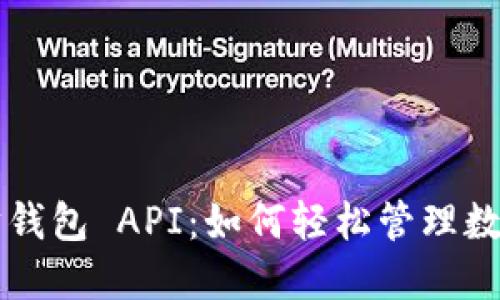 以太坊钱包 API：如何轻松管理数字资产