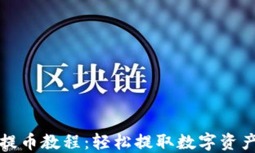 
TP钱包提币教程：轻松提取数字资产的方法