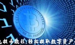 TP钱包提币教程：轻松提取