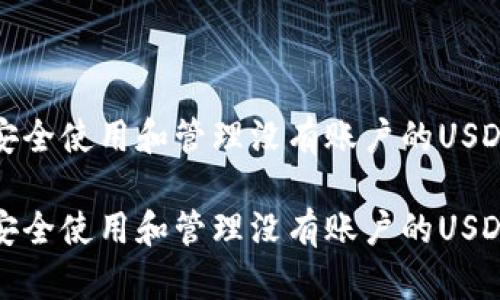 如何安全使用和管理没有账户的USDT钱包

如何安全使用和管理没有账户的USDT钱包
