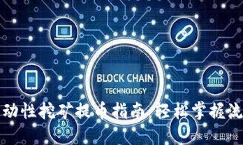 TP钱包流动性挖矿提币指南：轻松掌握流程与技巧