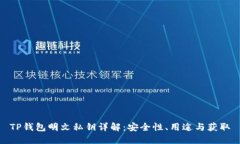 TP钱包明文私钥详解：安全
