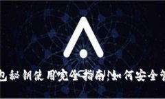 比特币钱包秘钥使用完全