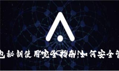 比特币钱包秘钥使用完全指南：如何安全管理与操作