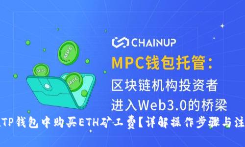如何在TP钱包中购买ETH矿工费？详解操作步骤与注意事项