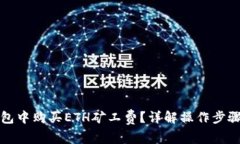 如何在TP钱包中购买ETH矿工