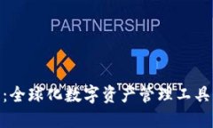 TP钱包：全球化数字资产管