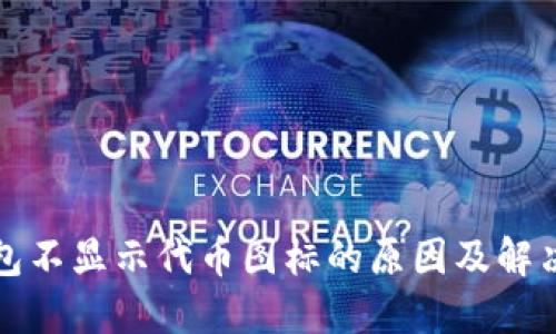 TP钱包不显示代币图标的原因及解决方法