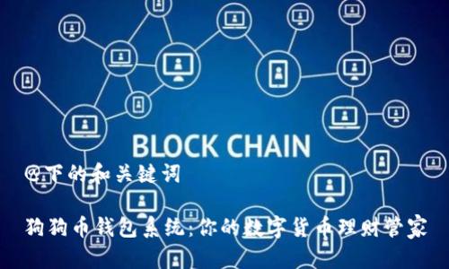 @下的和关键词

狗狗币钱包系统：你的数字货币理财管家